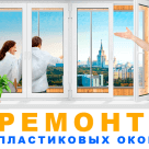 Ремонт окон и дверей